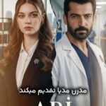 دانلود سریال خانواده یک آزمون است [A.B.I. 2025] با زیرنویس فارسی