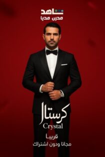 دانلود سریال کریستال [Crystal 2023] با زیرنویس + دوبله فارسی HD720P