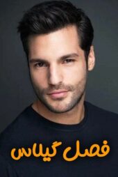 دانلود سریال فصل گیلاس – Kiraz Mevsimi (با زیرنویس فارسی)