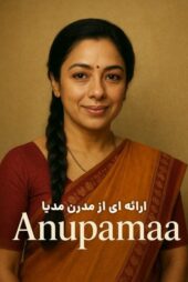 دانلود سریال آنوپاما [Anupamaa 2020] دوبله فارسی با کیفیت HD720P
