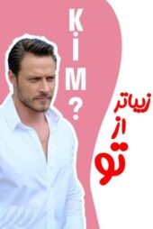 دانلود سریال سیرت زیبا (زیباتر از تو) – Senden Daha Güzel [دوبله + زیرنویس فارسی]