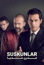 دانلود سریال بازی سکوت – Suskunlar 2012 (با زیرنویس چسبیده فارسی)